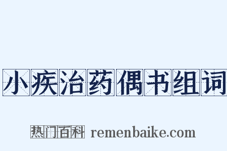 小疾治药偶书组词是什么意思的图片
